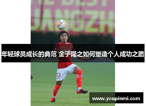 年轻球员成长的典范 金子隆之如何塑造个人成功之路 年轻球员成长的典范 金子隆之如何塑造个人成功之路