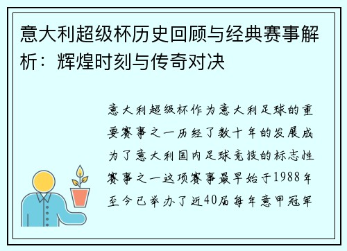 意大利超级杯历史回顾与经典赛事解析:辉煌时刻与传奇对决 意大利超级杯历史回顾与经典赛事解析:辉煌时刻与传奇对决