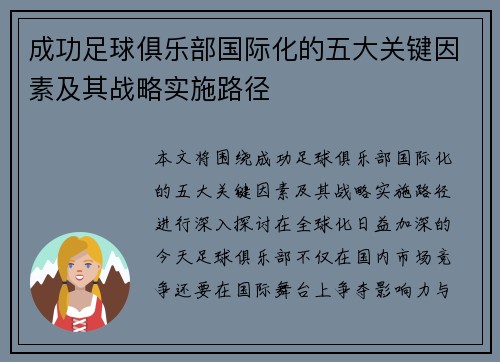 成功足球俱乐部国际化的五大关键因素及其战略实施路径 成功足球俱乐部国际化的五大关键因素及其战略实施路径