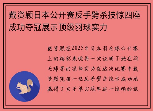 戴资颖日本公开赛反手劈杀技惊四座成功夺冠展示顶级羽球实力