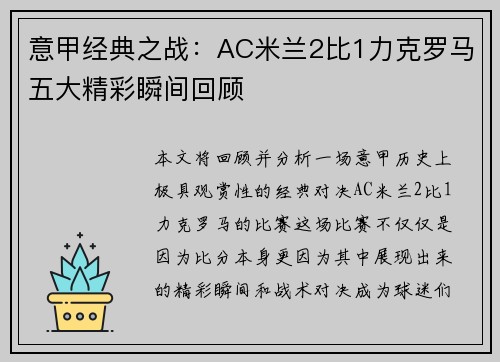 意甲经典之战:AC米兰2比1力克罗马五大精彩瞬间回顾 意甲经典之战:AC米兰2比1力克罗马五大精彩瞬间回顾