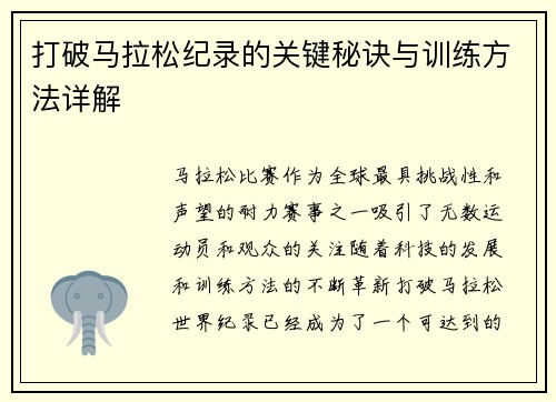 打破马拉松纪录的关键秘诀与训练方法详解 打破马拉松纪录的关键秘诀与训练方法详解