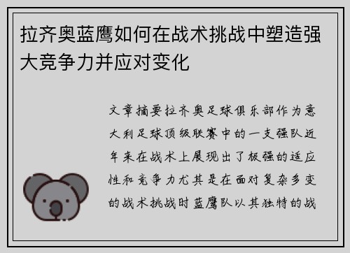 拉齐奥蓝鹰如何在战术挑战中塑造强大竞争力并应对变化