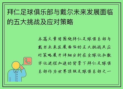 拜仁足球俱乐部与戴尔未来发展面临的五大挑战及应对策略