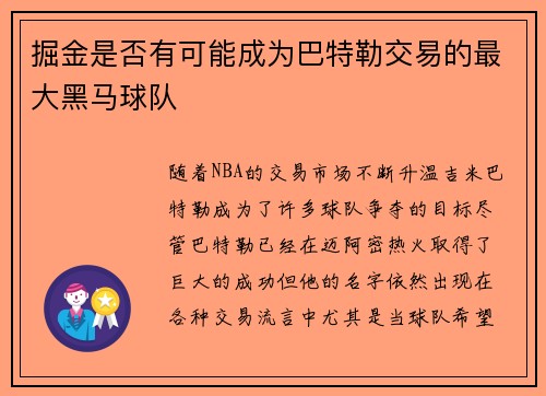 掘金是否有可能成为巴特勒交易的最大黑马球队 掘金是否有可能成为巴特勒交易的最大黑马球队