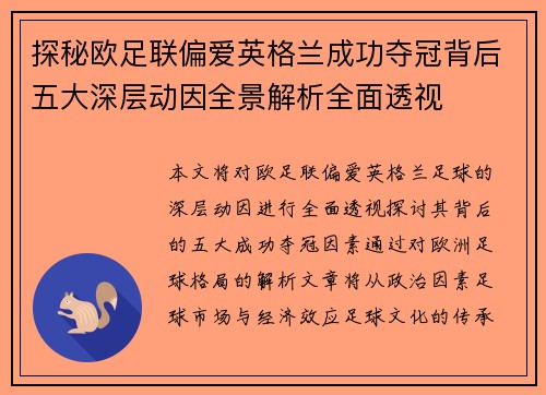 探秘欧足联偏爱英格兰成功夺冠背后五大深层动因全景解析全面透视 探秘欧足联偏爱英格兰成功夺冠背后五大深层动因全景解析全面透视