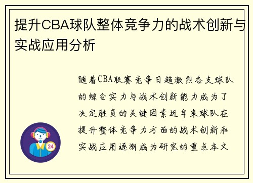 提升CBA球队整体竞争力的战术创新与实战应用分析