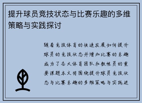 提升球员竞技状态与比赛乐趣的多维策略与实践探讨