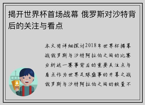 揭开世界杯首场战幕 俄罗斯对沙特背后的关注与看点 揭开世界杯首场战幕 俄罗斯对沙特背后的关注与看点