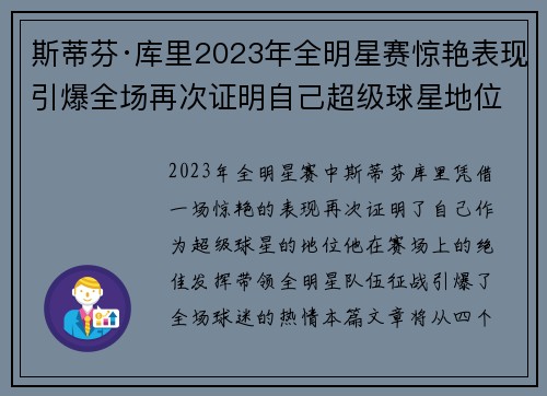 斯蒂芬·库里2023年全明星赛惊艳表现引爆全场再次证明自己超级球星地位 斯蒂芬·库里2023年全明星赛惊艳表现引爆全场再次证明自己超级球星地位