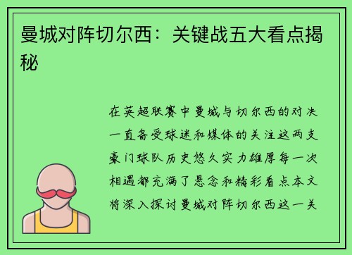 曼城对阵切尔西：关键战五大看点揭秘