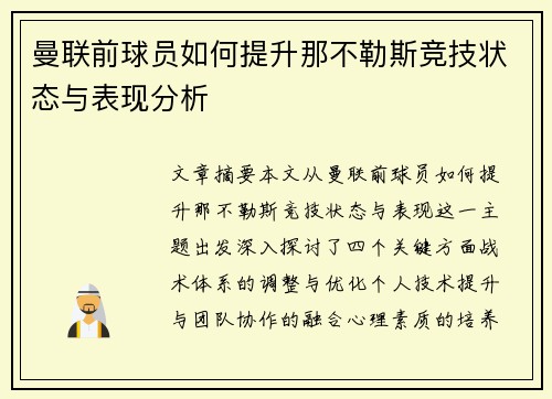 曼联前球员如何提升那不勒斯竞技状态与表现分析