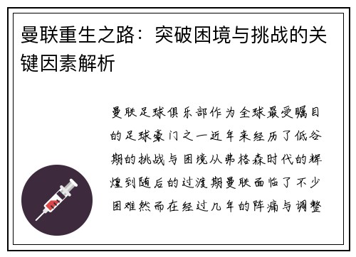 曼联重生之路：突破困境与挑战的关键因素解析