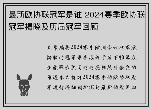 最新欧协联冠军是谁 2024赛季欧协联冠军揭晓及历届冠军回顾