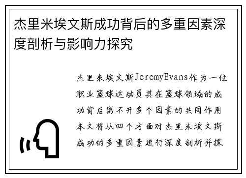 杰里米埃文斯成功背后的多重因素深度剖析与影响力探究