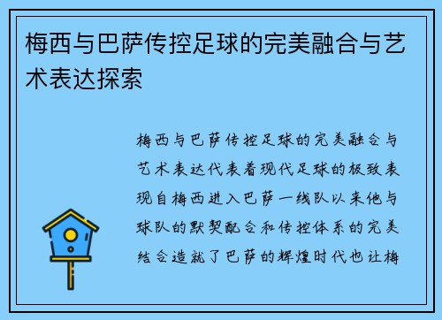 梅西与巴萨传控足球的完美融合与艺术表达探索