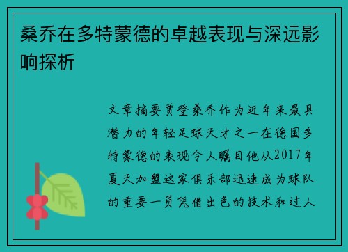 桑乔在多特蒙德的卓越表现与深远影响探析