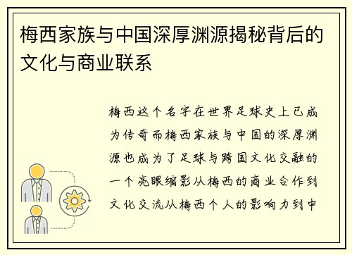 梅西家族与中国深厚渊源揭秘背后的文化与商业联系
