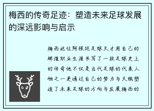 梅西的传奇足迹:塑造未来足球发展的深远影响与启示 梅西的传奇足迹:塑造未来足球发展的深远影响与启示