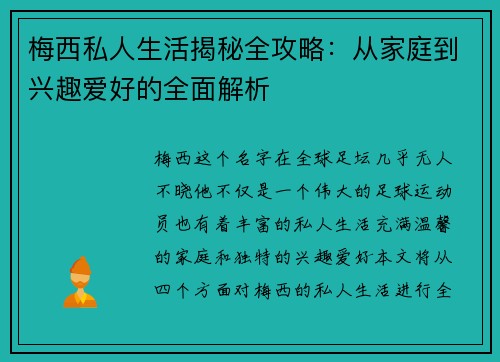 梅西私人生活揭秘全攻略：从家庭到兴趣爱好的全面解析