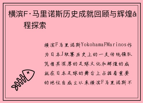 横滨F·马里诺斯历史成就回顾与辉煌历程探索 横滨F·马里诺斯历史成就回顾与辉煌历程探索
