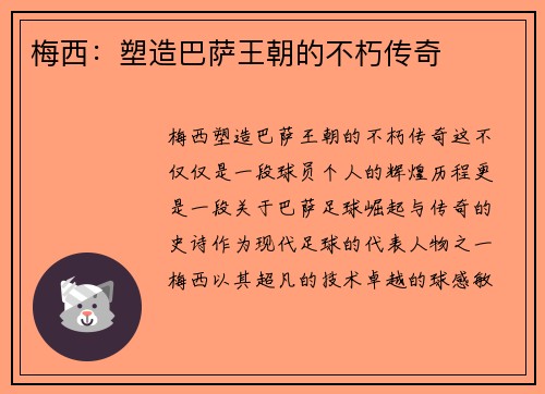 梅西:塑造巴萨王朝的不朽传奇 梅西:塑造巴萨王朝的不朽传奇