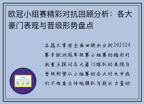 欧冠小组赛精彩对抗回顾分析：各大豪门表现与晋级形势盘点