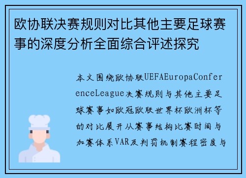 欧协联决赛规则对比其他主要足球赛事的深度分析全面综合评述探究 欧协联决赛规则对比其他主要足球赛事的深度分析全面综合评述探究