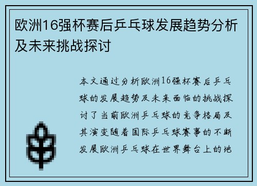 欧洲16强杯赛后乒乓球发展趋势分析及未来挑战探讨 欧洲16强杯赛后乒乓球发展趋势分析及未来挑战探讨