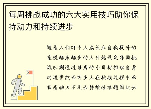 每周挑战成功的六大实用技巧助你保持动力和持续进步