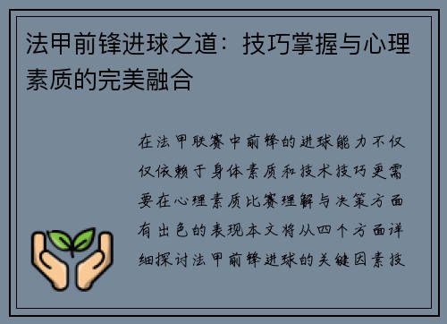 法甲前锋进球之道：技巧掌握与心理素质的完美融合
