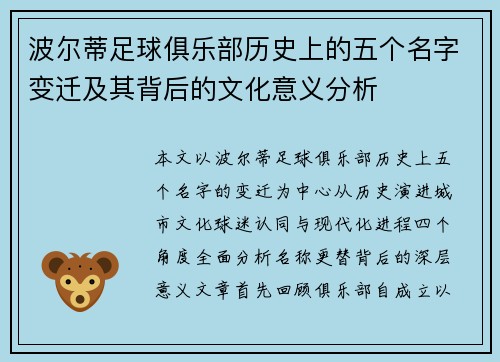 波尔蒂足球俱乐部历史上的五个名字变迁及其背后的文化意义分析