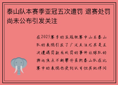泰山队本赛季亚冠五次遭罚 退赛处罚尚未公布引发关注 泰山队本赛季亚冠五次遭罚 退赛处罚尚未公布引发关注