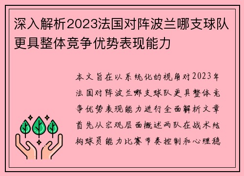 深入解析2023法国对阵波兰哪支球队更具整体竞争优势表现能力