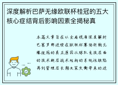 深度解析巴萨无缘欧联杯桂冠的五大核心症结背后影响因素全揭秘真
