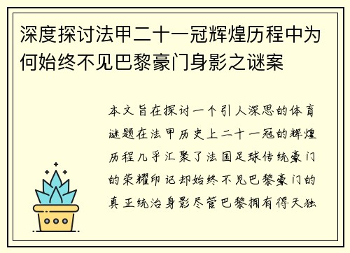 深度探讨法甲二十一冠辉煌历程中为何始终不见巴黎豪门身影之谜案 深度探讨法甲二十一冠辉煌历程中为何始终不见巴黎豪门身影之谜案