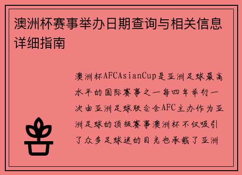 澳洲杯赛事举办日期查询与相关信息详细指南