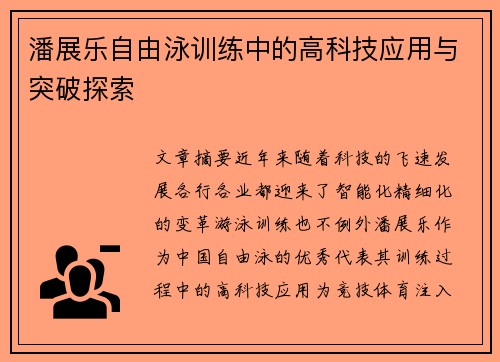 潘展乐自由泳训练中的高科技应用与突破探索
