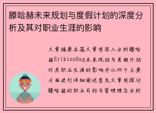 滕哈赫未来规划与度假计划的深度分析及其对职业生涯的影响 滕哈赫未来规划与度假计划的深度分析及其对职业生涯的影响