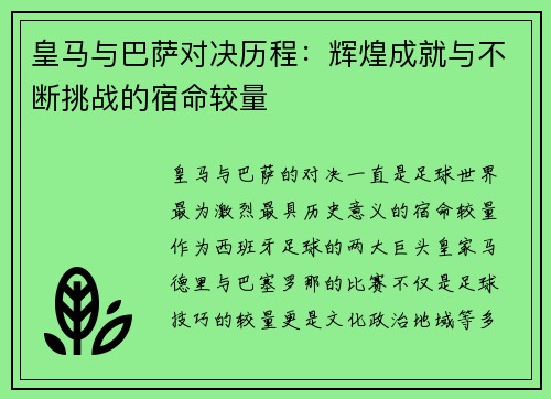 皇马与巴萨对决历程：辉煌成就与不断挑战的宿命较量