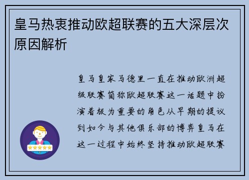 皇马热衷推动欧超联赛的五大深层次原因解析 皇马热衷推动欧超联赛的五大深层次原因解析