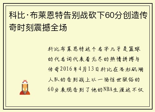 科比·布莱恩特告别战砍下60分创造传奇时刻震撼全场