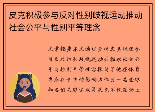 皮克积极参与反对性别歧视运动推动社会公平与性别平等理念 皮克积极参与反对性别歧视运动推动社会公平与性别平等理念