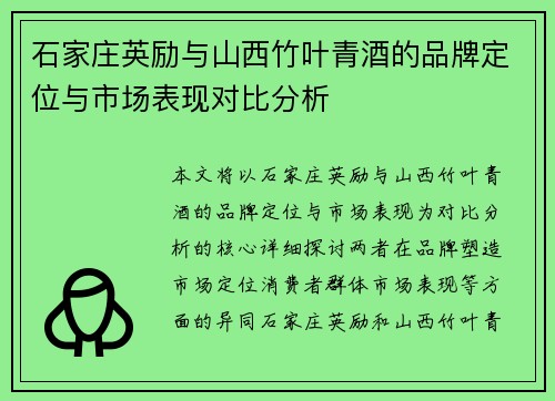 石家庄英励与山西竹叶青酒的品牌定位与市场表现对比分析