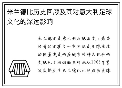米兰德比历史回顾及其对意大利足球文化的深远影响