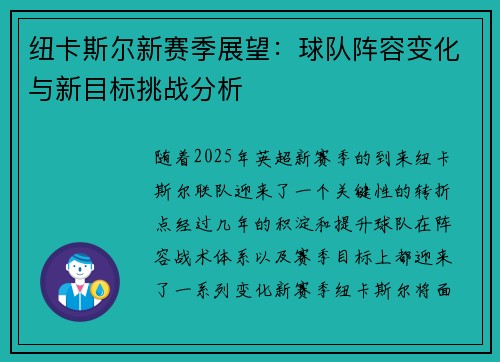 纽卡斯尔新赛季展望:球队阵容变化与新目标挑战分析 纽卡斯尔新赛季展望:球队阵容变化与新目标挑战分析
