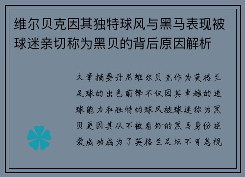 维尔贝克因其独特球风与黑马表现被球迷亲切称为黑贝的背后原因解析 维尔贝克因其独特球风与黑马表现被球迷亲切称为黑贝的背后原因解析