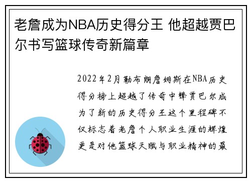 老詹成为NBA历史得分王 他超越贾巴尔书写篮球传奇新篇章 老詹成为NBA历史得分王 他超越贾巴尔书写篮球传奇新篇章