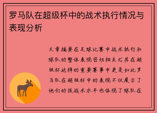 罗马队在超级杯中的战术执行情况与表现分析 罗马队在超级杯中的战术执行情况与表现分析