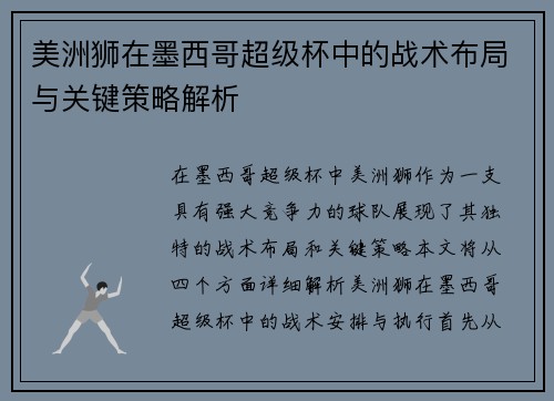 美洲狮在墨西哥超级杯中的战术布局与关键策略解析 美洲狮在墨西哥超级杯中的战术布局与关键策略解析